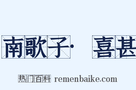 南歌子·喜甚是什么意思的图片